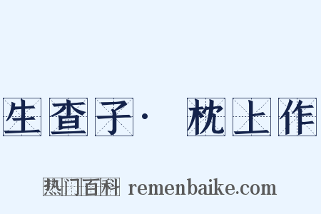 生查子·枕上作是什么意思的图片